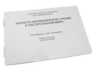 Пособие для слабовидящих - Эколого-эволюционное учение о растительном мире - fgospostavki.ru - Шуя