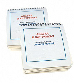 Пособие для незрячих - Азбука в картинках - fgospostavki.ru - Шуя