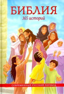 Библия. 365 историй - fgospostavki.ru - Шуя
