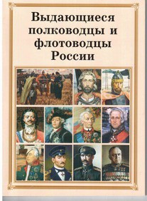 Комплект плакатов "Выдающиеся полководцы и флотоводцы России" - fgospostavki.ru - Шуя