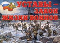Комплект плакатов "Уставы – закон жизни воинов" - fgospostavki.ru - Шуя