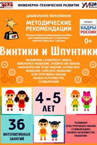 Программно-методический комплекс по робототехнике "Винтики и Шпунтики" (для детей 4-5 лет) - fgospostavki.ru - Шуя