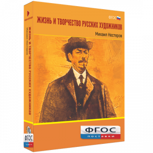 Медиа Коллекция "Жизнь и творчество русских художников. Михаил Нестеров" - fgospostavki.ru - Шуя