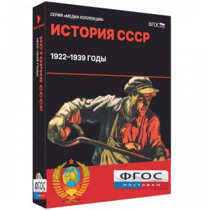 Медиа Коллекция "История СССР. 1922–1939 годы" - fgospostavki.ru - Шуя