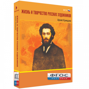 Медиа Коллекция "Жизнь и творчество русских художников. Архип Куинджи" - fgospostavki.ru - Шуя