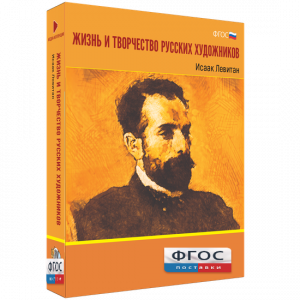 Медиа Коллекция "Жизнь и творчество русских художников. Исаак Левитан" - fgospostavki.ru - Шуя