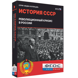 Медиа Коллекция "История СССР. Революционный кризис в России" - fgospostavki.ru - Шуя