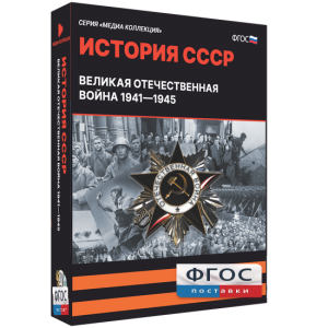 Медиа Коллекция "История СССР. Великая Отечественная война 1941 – 1945" - fgospostavki.ru - Шуя