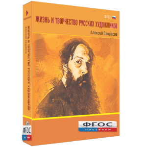 Медиа Коллекция "Жизнь и творчество русских художников. Алексей Саврасов" - fgospostavki.ru - Шуя