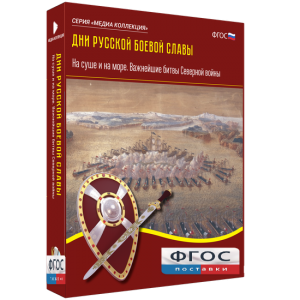 Медиа Коллекция "Дни русской боевой славы. На суше и на море. Важнейшие битвы Северной войны" - fgospostavki.ru - Шуя
