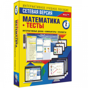 Сетевая версия. Тесты. Математика 2 класс - fgospostavki.ru - Шуя