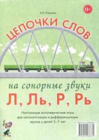 Логопедическая игра "Цепочки слов на сонорные звуки Л, Ль, Р, Рь" - fgospostavki.ru - Шуя