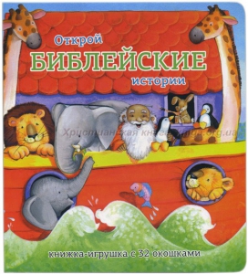 Книжка-игрушка с 32 окошками Библейские истории - fgospostavki.ru - Шуя
