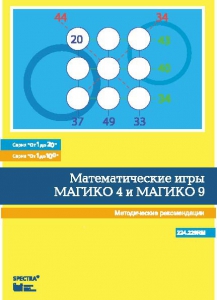 Математические игры "Магико 4"  и  "Магико 9". Методические рекомендации. - fgospostavki.ru - Шуя