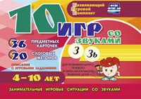 Развивающий игровой комплект "10 игр со звуками З, Зь" - fgospostavki.ru - Шуя