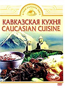 DVD "Кавказская кухня" - fgospostavki.ru - Шуя