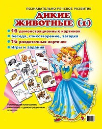 Комплект демонстрационных и раздаточных карточек "Дикие животные (1)" - fgospostavki.ru - Шуя