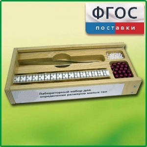 Лабораторный набор "Определение размеров малых тел" - fgospostavki.ru - Шуя