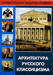 DVD "Архитектура русского классицизма" - fgospostavki.ru - Шуя