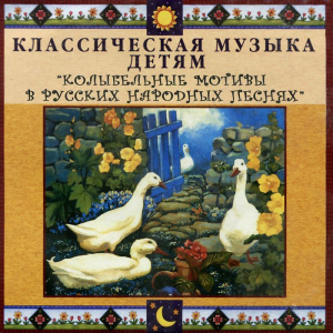 CD Классическая музыка детям - Колыбельные мотивы в русских народных песнях - fgospostavki.ru - Шуя