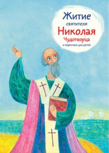 Житие святителя Николая Чудотворца в пересказе для детей - fgospostavki.ru - Шуя