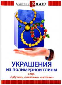 DVD "Мастер-класс. Украшения из полимерной глины. CANE. «Арбузики», «лимончики», «листочки»" - fgospostavki.ru - Шуя