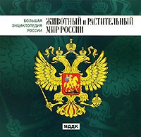 CD "Большая Энциклопедия России. Животный и растительный мир России" - fgospostavki.ru - Шуя