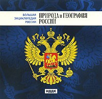 CD "Большая Энциклопедия России. Природа и география России" - fgospostavki.ru - Шуя