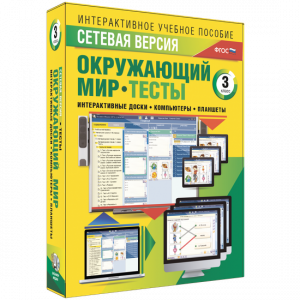 Сетевая версия. Тесты. Окружающий мир. 3 класс - fgospostavki.ru - Шуя
