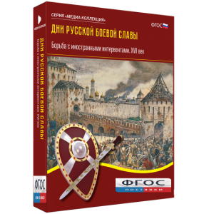 Медиа Коллекция "Дни русской боевой славы. Борьба с иностранными интервентами. XVII век" - fgospostavki.ru - Шуя