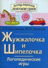 Логопедические игры "Жужжалочка и Шипелочка" - fgospostavki.ru - Шуя