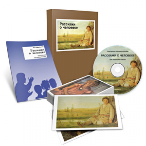 Электронное наглядное пособие «Расскажи о человеке» - fgospostavki.ru - Шуя