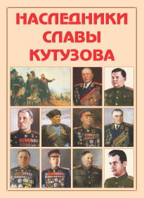 Альбом-справочник "Наследники славы Кутузова" - fgospostavki.ru - Шуя
