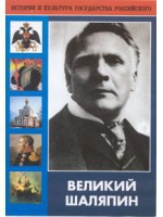 DVD "Великий Шаляпин" (жизнь, творчество) - fgospostavki.ru - Шуя