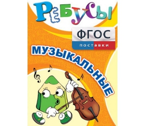 Ребусы "Музыкальные" - fgospostavki.ru - Шуя