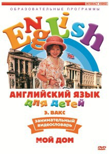 DVD Английский для детей 4-7 лет. "Занимательный видеословарь. Часть 2 «Мой дом»" - fgospostavki.ru - Шуя