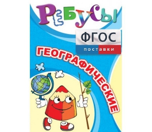 Ребусы "Географические" - fgospostavki.ru - Шуя