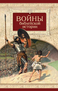 Войны библейской истории - fgospostavki.ru - Шуя