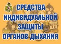 Комплект плакатов "Средства индивидуальной защиты органов дыхания" - fgospostavki.ru - Шуя