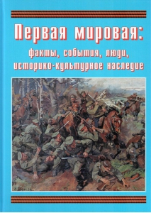 Подарочный альбом "Первая мировая: факты, события, люди, историко-культурное наследие" - fgospostavki.ru - Шуя