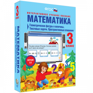 Математика 3 класс. Геометрические фигуры и величины. Текстовые задачи. Пространственные отношения - fgospostavki.ru - Шуя
