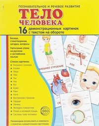 Демонстрационные карточки "Тело человека" - fgospostavki.ru - Шуя