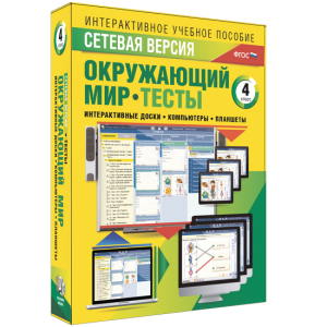 Сетевая версия. Тесты. Окружающий мир. 4 класс - fgospostavki.ru - Шуя