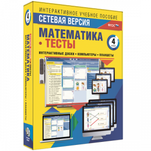 Сетевая версия. Тесты. Математика 4 класс - fgospostavki.ru - Шуя