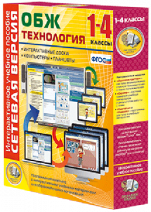 Сетевая версия. ОБЖ Технология. 1-4 класс - fgospostavki.ru - Шуя