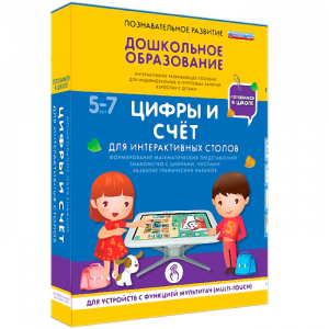 Интерактивное развивающее пособие "Для интерактивных столов. Цифры и счёт." - fgospostavki.ru - Шуя