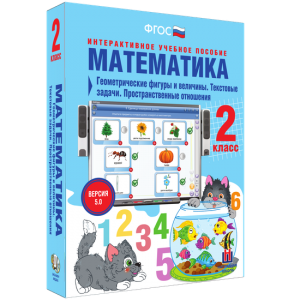 Математика 2 класс. Геометрические фигуры и величины. Текстовые задачи. Пространственные отношения - fgospostavki.ru - Шуя