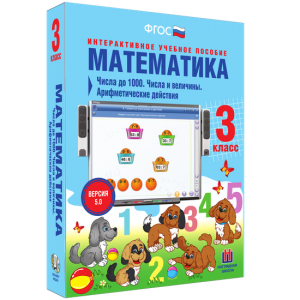 Математика 3 класс. Числа до 1000. Числа и величины. Арифметические действия - fgospostavki.ru - Шуя