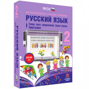 Русский язык. 2 класс. Слово, текст, предложение. Звуки и буквы. Орфография - fgospostavki.ru - Шуя