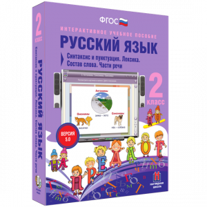 Русский язык 2 класс. Синтаксис и пунктуация. Лексика. Состав слова. Части речи - fgospostavki.ru - Шуя